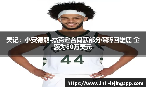美记：小安德烈-杰克逊合同获部分保障回雄鹿 金额为80万美元